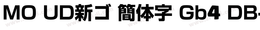 MO UD新ゴ 簡体字 Gb4 DB字体转换